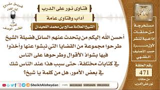 صورة 5902 - حكم من طرحوا مجموعة من القضايا التي نبشوا عنها وأخذوا فيها بشواذ الأقوال وطرحوها على الناس