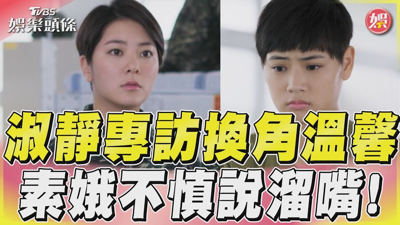影音/《女兵日記》淑靜微電影換角溫馨 趙雅芝大嘴巴揭素娥「筊筊神預測」