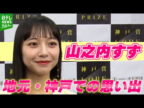 山之内すず「家族っていうよりは地域に育ててもらった」 地元・神戸での思い出を語る