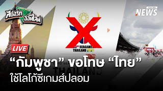 กัมพูชา ขอโทษไทยใช้โลโก้ซีเกมส์ปลอม | สปอร์ตออนไลน์ | 23 ก.ค. 68