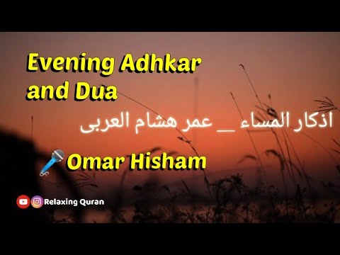 Evening Adhkar and Dua - Omar Hisham | اذکار المساء _ عمر ھشام العربی
