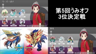 第5回うみオフ3位決定戦(ウーバーぽけVS野兎)