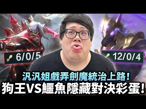 [Stanley] Dog King vs. Renekton triggers a hidden duel easter egg! His ultimate ability causes a ...