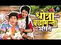 धोत्रा मध्ये बुद्धीमत्ता असते सासरचे