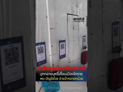 ตะลึงซุกบ้านพักทหาร! บุกทลายบุหรี่เถื่ouเมืองโคราช พบ บัญชีส่วย จ่ายฉ่ำหลายหน่วย