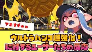 【環境激変】アプデでウルトラハンコ超強化！ユーザーの反応がこちら【スプラ3】