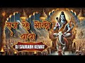 Saj Rahe Bhole Baba Remix Maha Shivaratri Special DJ Saurabh Kewat X DJ Sn Jbp