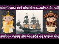 Lankani Ladi Ghogha No Var કહેવત કેમ પડી Janva Jevu