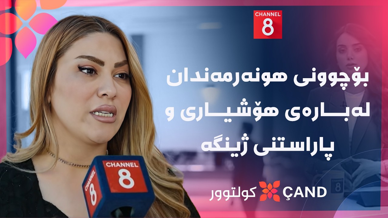 ڤیدیۆ | کولتوور - بۆچوونی هونەرمەندان لەبارەی هۆشیاری و پاراستنی ژینگە
