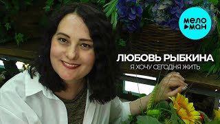 Любовь Рыбкина - Я Хочу Сегодня Жить (Single 2024)