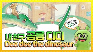 영어동화 | 세계명작동화 | Dee dee the dinosaur | 내 친구 공룡 디디 | 내 친구 디디가 아프대!