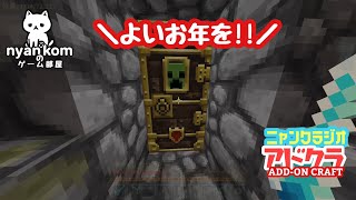 [マイクラ]Minecraft アドオン世界を行く!![にゃんくらじお]