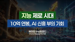 [1부] 지능 제로 시대, 10억 연봉 AI 신흥 부의 기회