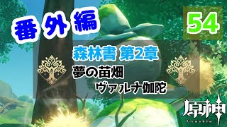 【原神】番外編 #54 配布キャラ＋ノエルで攻略頑張るぞ！