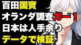 【日本保守党】百田尚樹の国会発言は本当か？オランダ調査と「日本は人手余りなのか」を検証【ぽりたの】