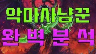 악마사냥꾼 직업 분석 영상