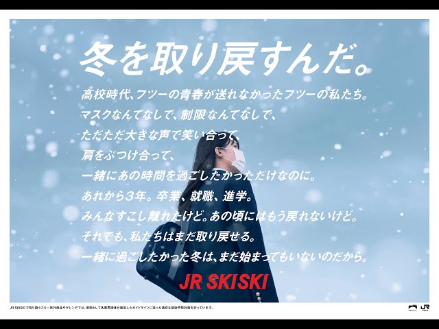 2022-2023年シーズンの「JR SKISKI」メインキャラクターは女優・南沙良に決定!今年のキャッチコピーは 『冬を取り戻すんだ。』 3 YouTubeサムネイル