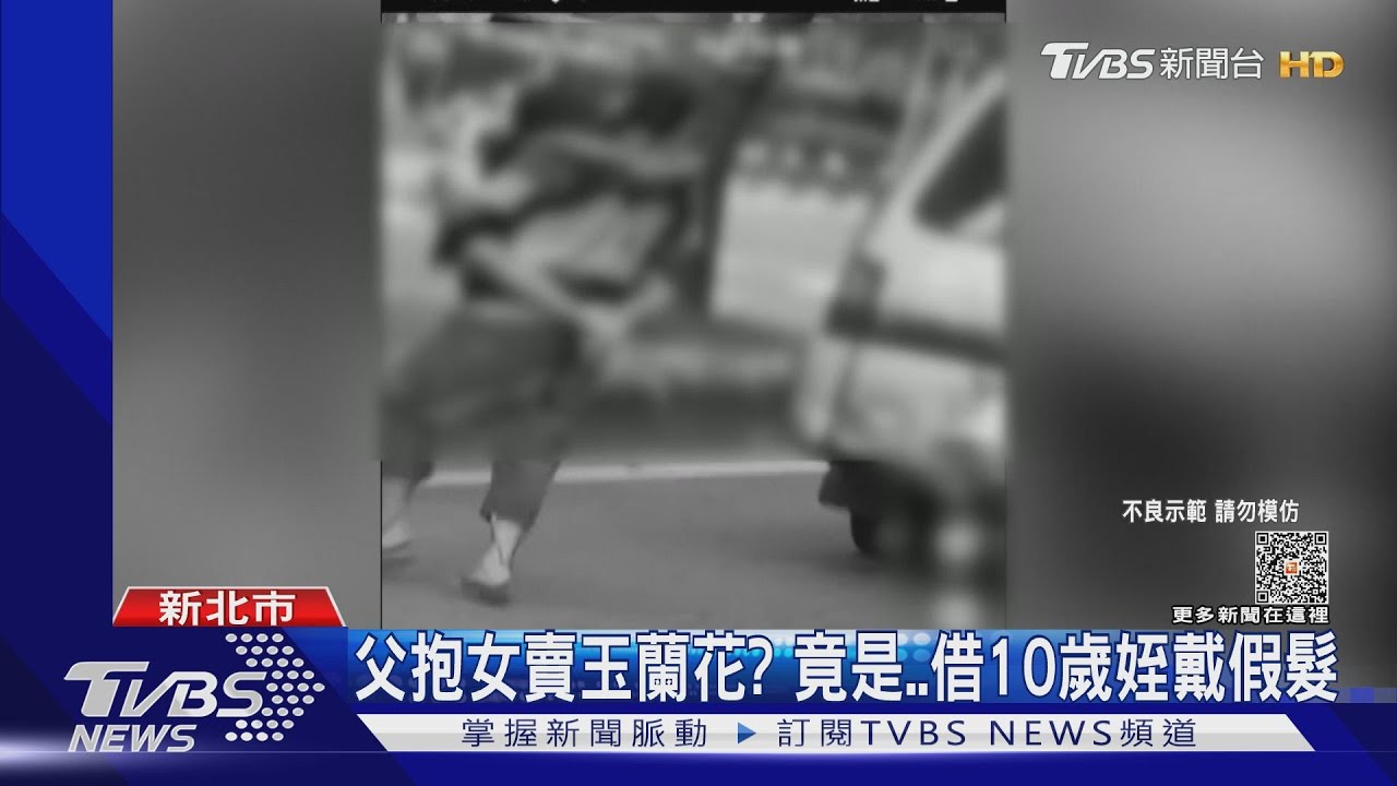 父抱女賣玉蘭花？　竟是借10歲姪戴假髮