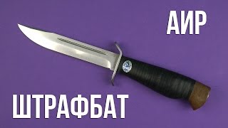 АиР Штрафбат (рукоять кожа) - відео 1