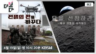 [예고] 전쟁의 판을 바꾸다 - 드론을 잡아라 / 달을 선점하라…패권 경쟁이 시작됐다 | 더 보다 100회 (2026.04.19)