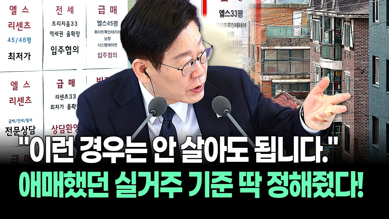 애매했던 실거주 의무, 정부가 기준 딱 정해줬다! "이런 경우는 안 살아도 됩니다."