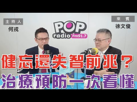 2023-06-09《POP大國民》何戎  專訪 徐文俊 談 「是健忘還是失智症前兆？破除迷思對失智更友善！｣