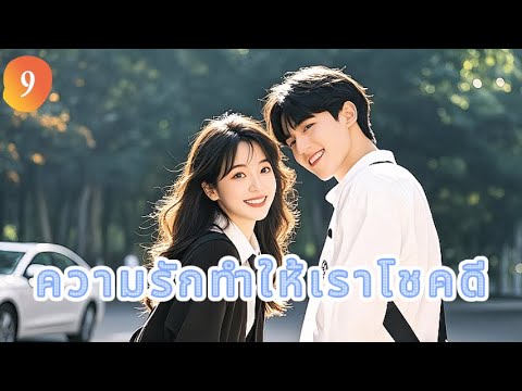 ความรักทำให้เราโชคดี 9 | เสียงพากย์ไทย |Miss Lucky Go |เราตกหลุมรักแล้ว！