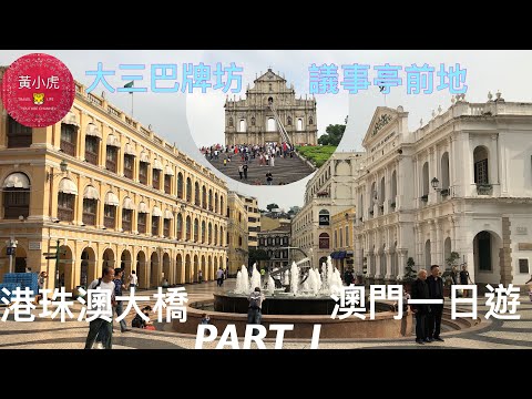 澳門一天遊（part-1) 議事亭前地 大三巴牌坊 大炮台 戀愛巷 港珠澳大橋