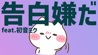【恋愛】ここで告白されるのは嫌だ 3選 feat.初音ミク #Shorts #kawaii