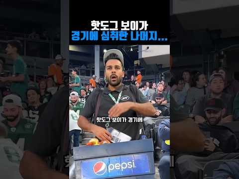 핫도그 보이가 경기에 심취한 나머지 #요리 #길거리음식