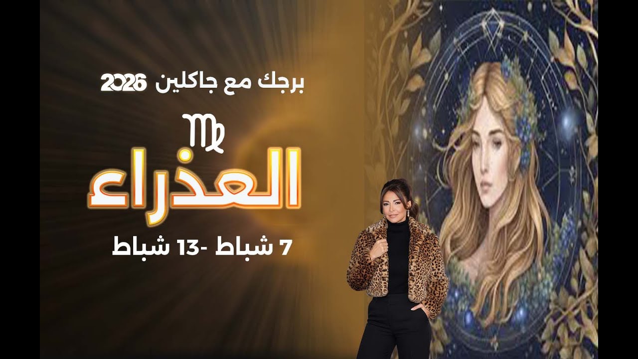 فيديو | برج العذراء |   من ٧ الى ١٣ شباط  ٢٠٢٦