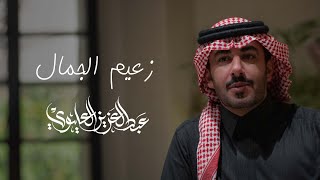 كلمات اغنية زعيم الجمال عبدالعزيز العليوي