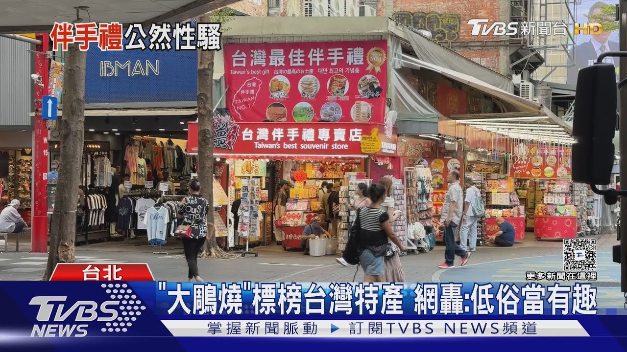 「大鵰燒」標榜台灣特產 網轟:低俗當有趣