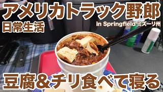 アメリカ長距離トラック運転手 日常生活 豆腐＆チリ食べて寝る in Springfield ミズーリ州 【#1991 2026-3-13】