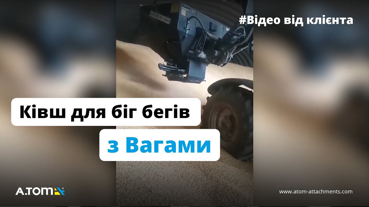 Ківш для завантаження мішків Біг Бег з ваговою системою - А.ТОМ 2,7 м³