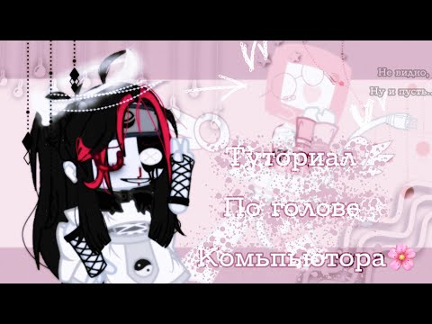 «𖣘︎[🌸]᪥︎Туториал по голове телевизора. [Gacha club] ᪥︎[🌸]𖣘︎»