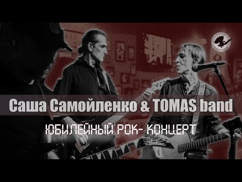 Саша Самойленко & TOMAS band - 20 лет альбому "Командор" | Юбилейный рок - концерт