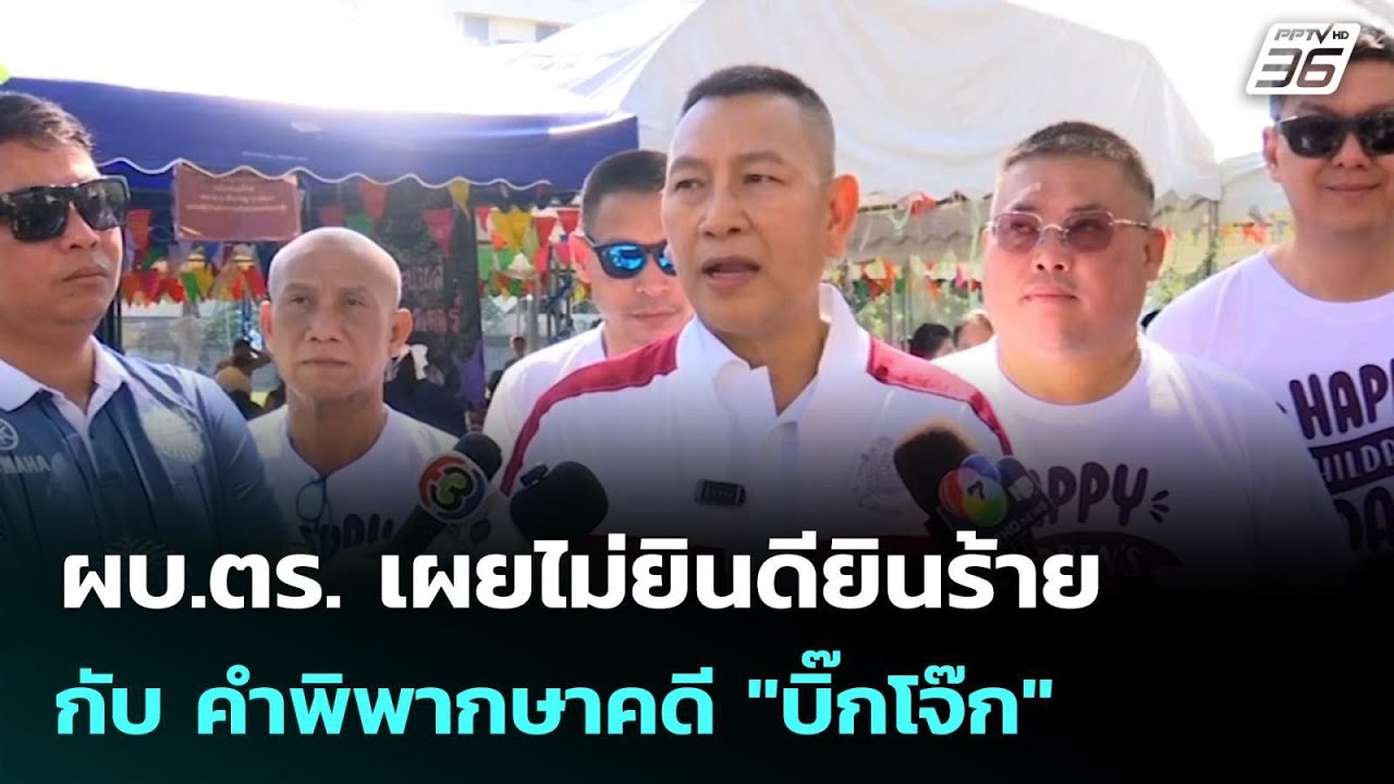 ผบ.ตร. เผยไม่ยินดียินร้ายกับ คำพิพากษาคดี "บิ๊กโจ๊?