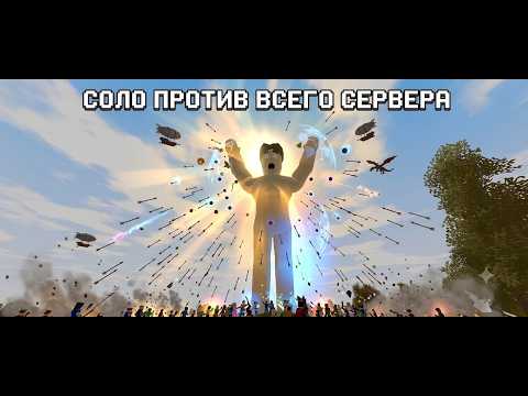Соло ПРОТИВ всего Сервера | Или как Меня Унижали на Протяжении 10 Минут