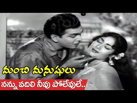 Nannu Vadili Neevu Polevule Video Song | Manchi Manasulu Movie Songs | ANR, Savitri
