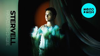 STERVELL - Назад в будущее (Single 2024)