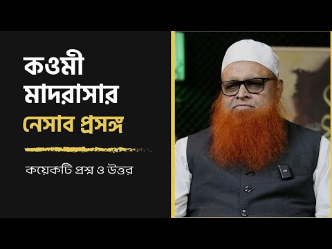 কওমী মাদরাসার নেসাব প্রসঙ্গ : কয়েকটি প্রশ্ন ও উত্তর