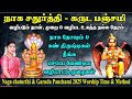 நாக சதுர்த்தி கருட பஞ்சமி 2025 வழிபடும் 