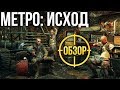 Видеообзор Metro Exodus от Игромания