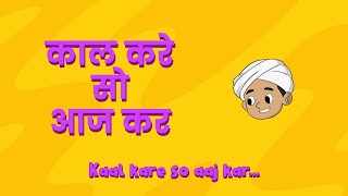 Kaal Kare So Aaj Kar