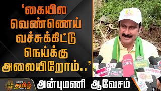 `கையில வெண்ணெய் வச்சுக்கிட்டு நெய்க்கு அலையிறோம்..' - அன்புமணி ஆவேசம் | AnbumaniRamadoss | PMK