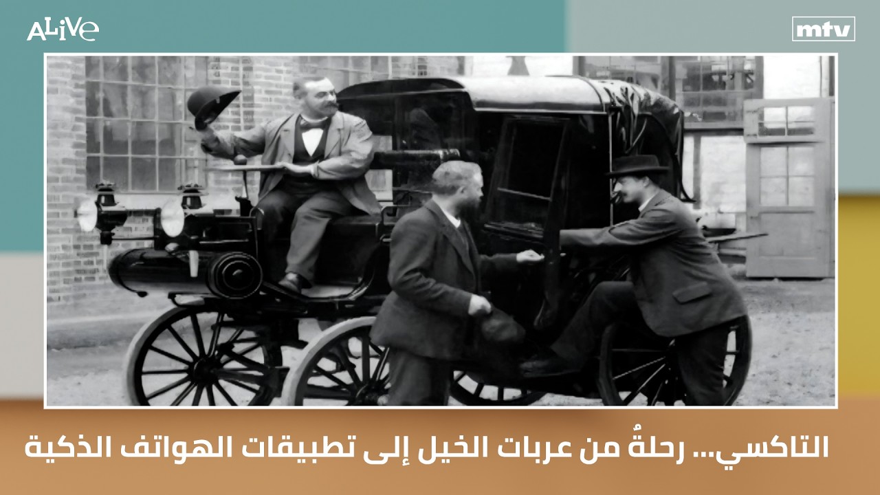 التاكسي... رحلةٌ من عربات الخيل إلى تطبيقات الهواتف الذكية