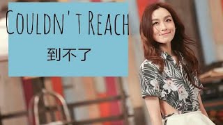 ▪ Christine Fan 范瑋琪《Couldn't Reach》到不了 English subtitles