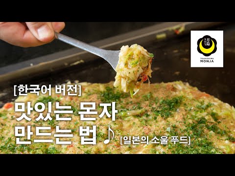 맛있는 몬자 만드는 법 ♪ [일본의 소울 푸드]