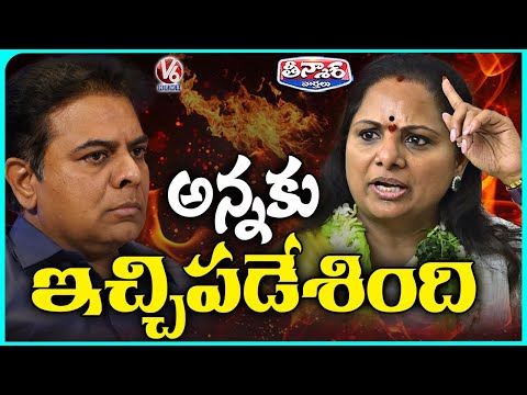 Kavitha Strong Warning To KTR | Kavita Vs KTR | V6 Teenmaar